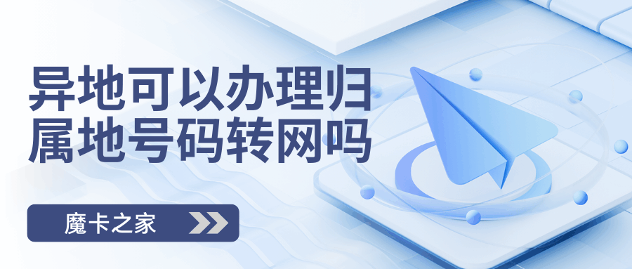 在异地可以办理归属地号码的转网吗？