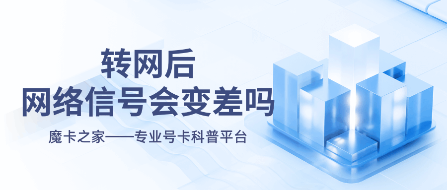 手机号码转网后信号会变差吗？