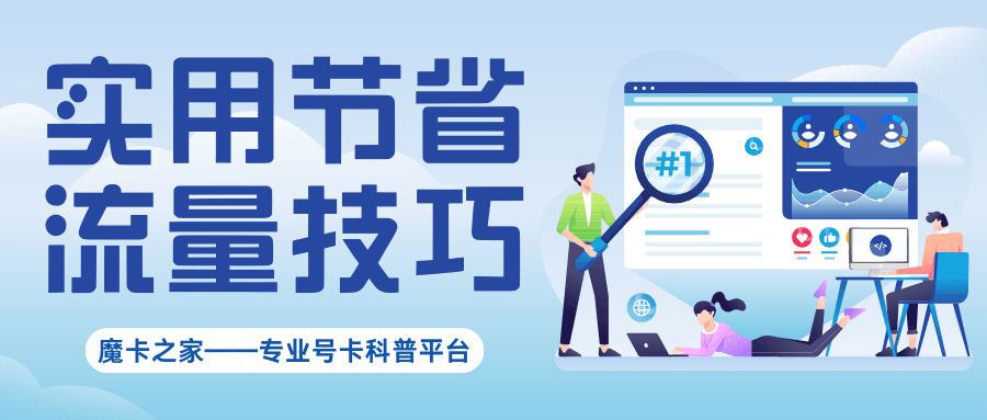 手机流量消耗太快怎么办？实用技巧帮你节省流量！