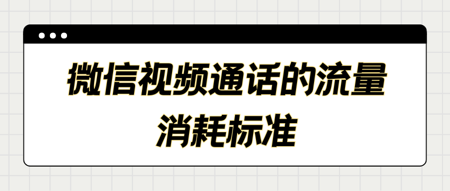 微信视频通话一小时消耗多少流量？流量消耗解析！