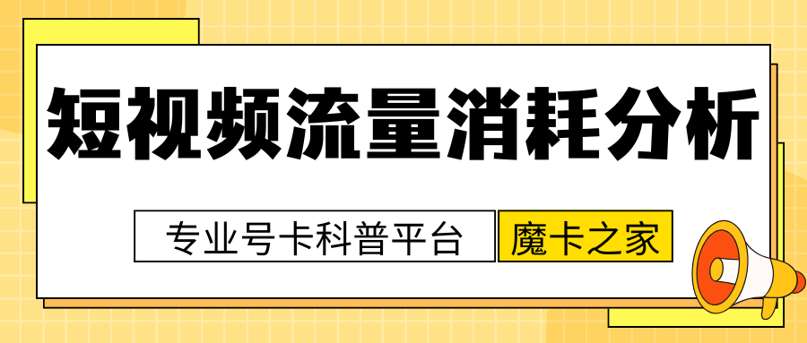 刷一小时短视频大概消耗多少流量？流量消耗大揭秘！