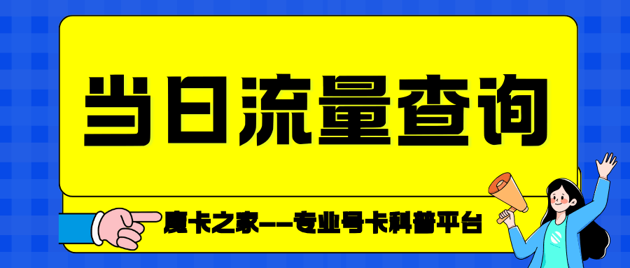 如何查询当天用了多少手机流量？实用方法大揭秘！