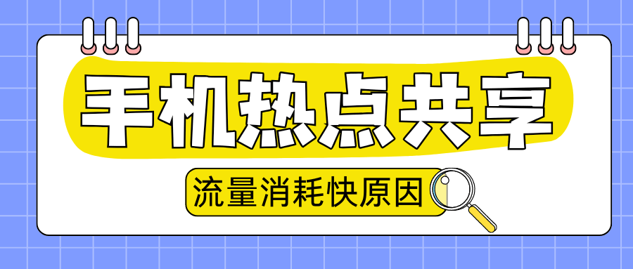 使用手机热点共享为什么流量消耗特别快？
