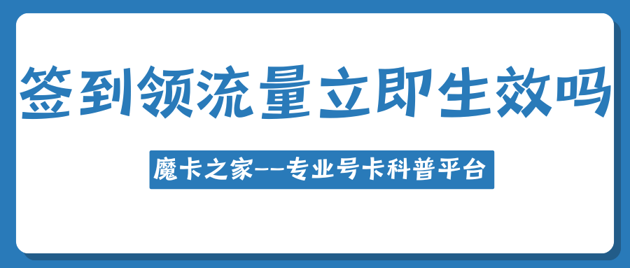 运营商APP签到领的流量是立即生效吗？
