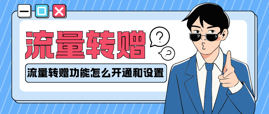 手机流量转赠功能怎么开通和设置？流量转赠操作攻略！
