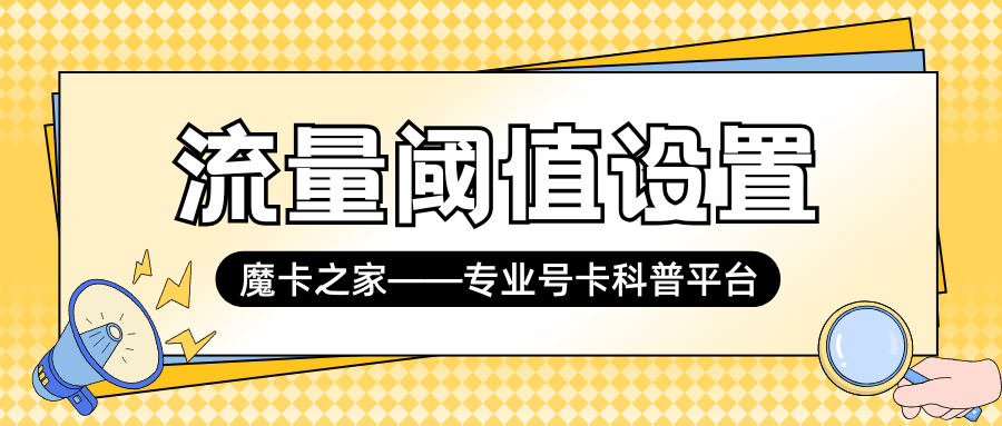 如何修改流量余量不足的提醒阈值？流量提醒设置攻略！