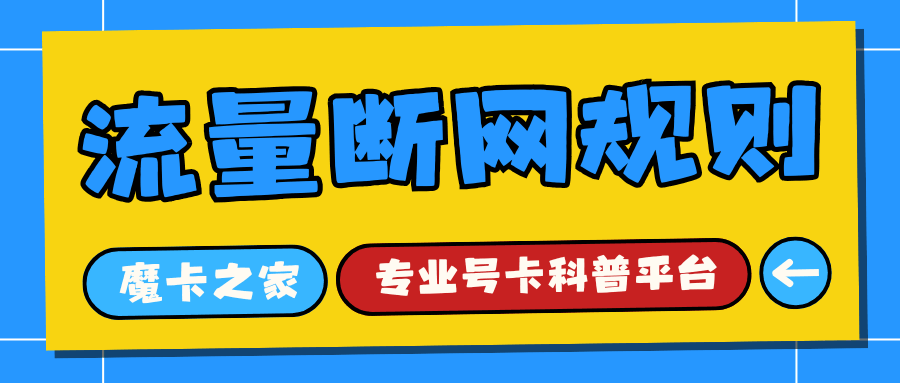 流量扣费达到多少会自动给我断网？流量超限断网规则介绍！