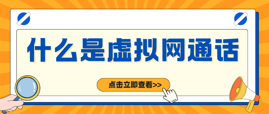 通话详单里的&ldquo;虚拟网通话&rdquo;是什么？