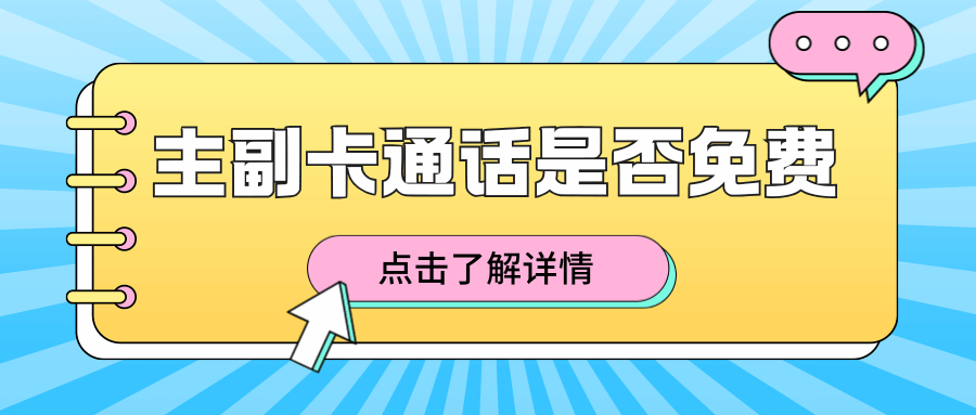 主卡和副卡之间通话是否免费？详细解析与实用指南！