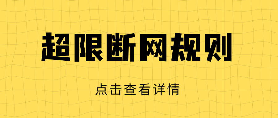 流量扣费达到多少会自动给我断网？流量超限断网规则解析！