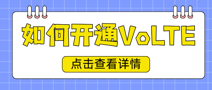 如何查询我的号码是否已开通VoLTE？查询方法介绍！