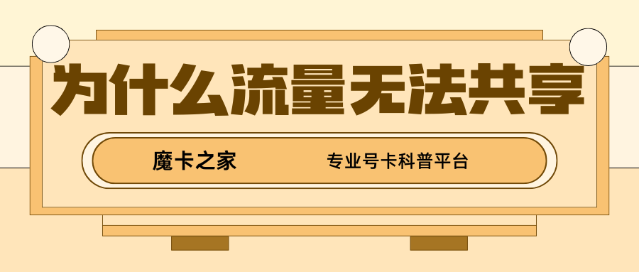 为什么我的手机流量不支持流量共享？