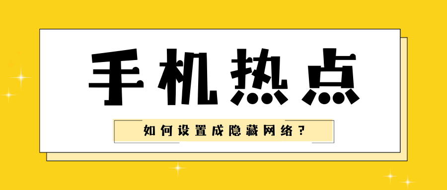 如何将个人热点设置为&ldquo;隐藏网络&rdquo;？