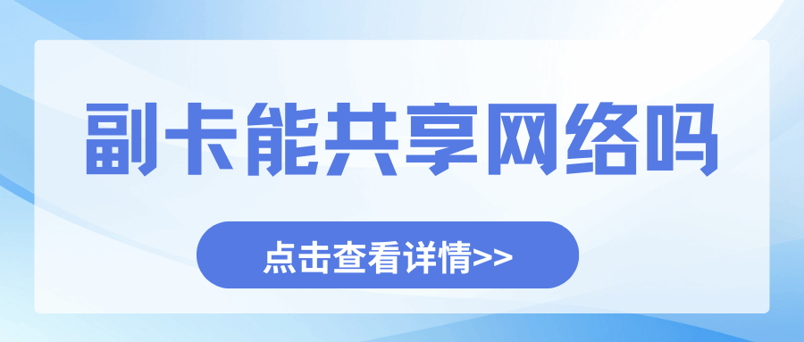 副卡能开热点共享主卡的流量吗？