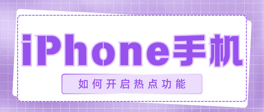 如何在苹果iPhone手机上开启个人热点？操作步骤解析！
