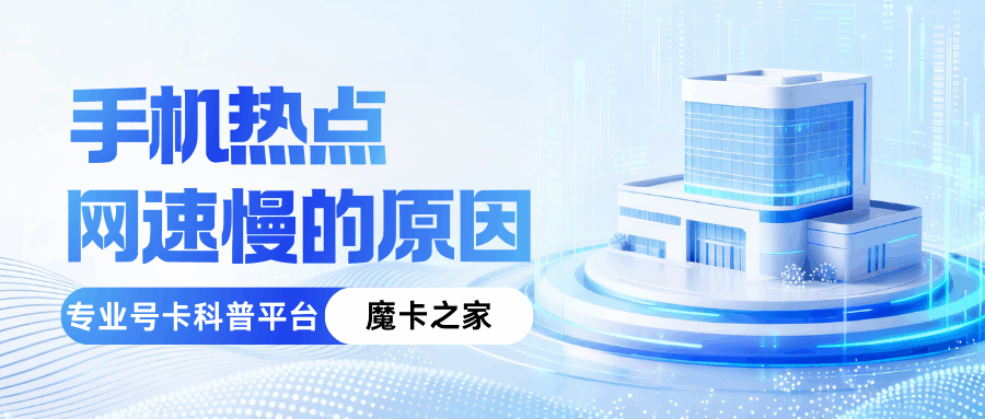 为什么手机热点网速比手机自己上网慢很多？