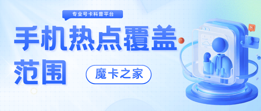 手机热点的覆盖范围大概有多大？