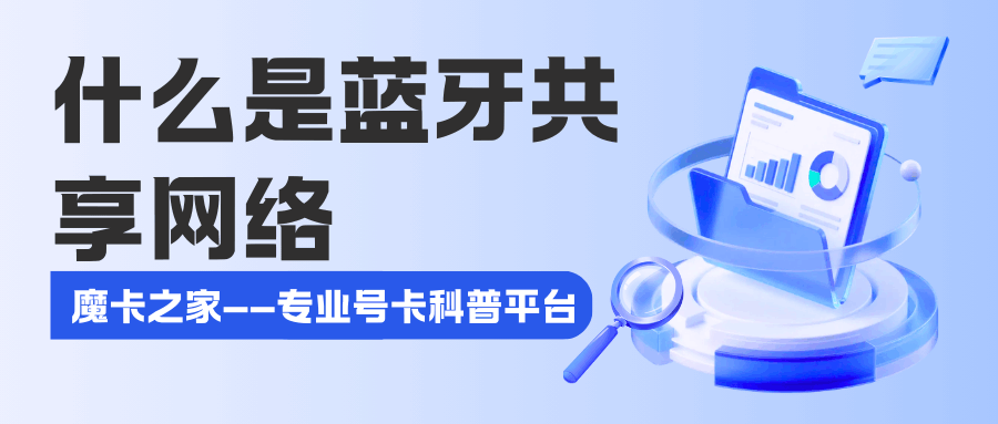 什么是蓝牙共享网络？最高速度能达到多少？