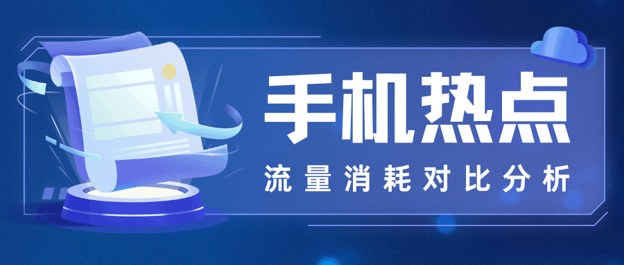 开热点和手机自己上网流量消耗一样吗？