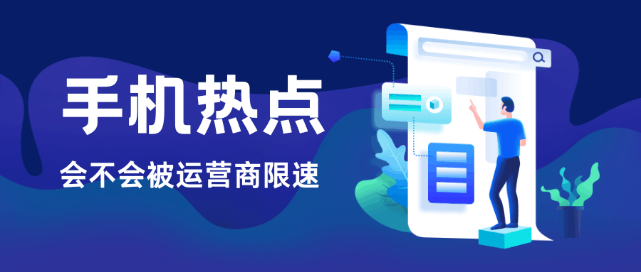 运营商是否会对手机热点共享进行限速？