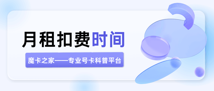 三大运营商月租费是在每个月的几号扣的？