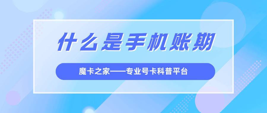 什么是手机账期？如何查询我的账单周期？