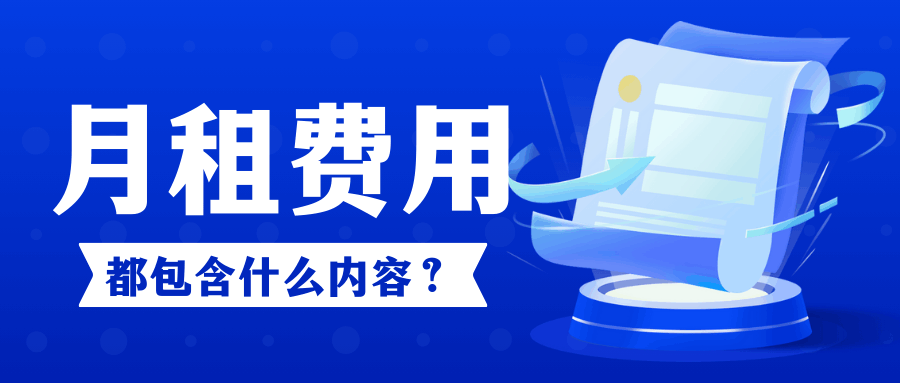 手机月租费包含了哪些内容？