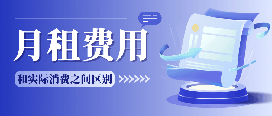 月租费和实际消费的话费有什么区别？