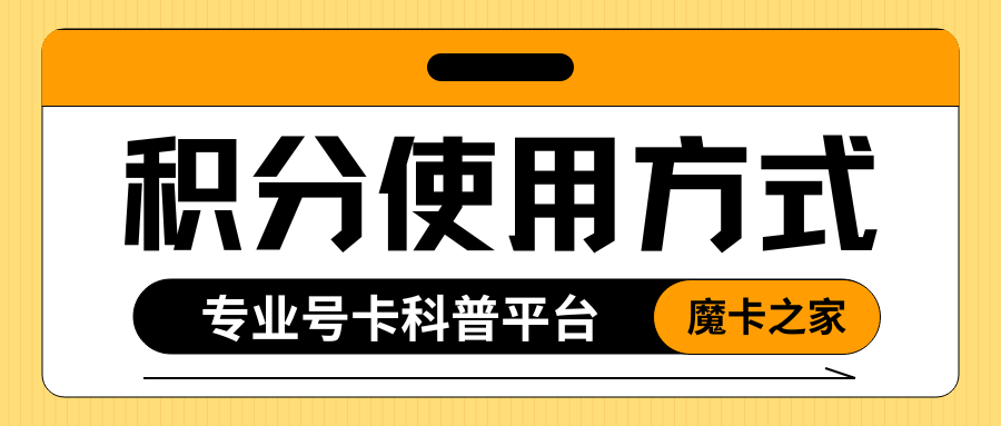 交月租产生的消费积分有什么用？