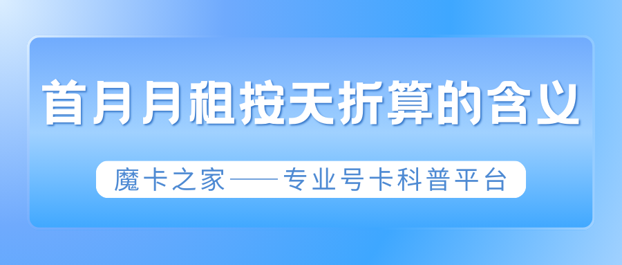 新办手机卡第一个月的月租怎么算？