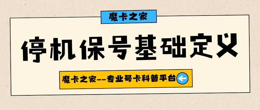 手机办理停机保号期间月租是如何扣的？