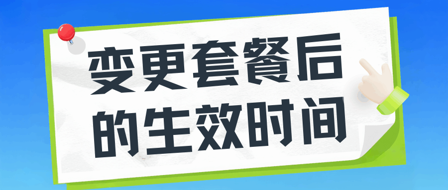 变更套餐后月租费什么时候开始按新的扣？