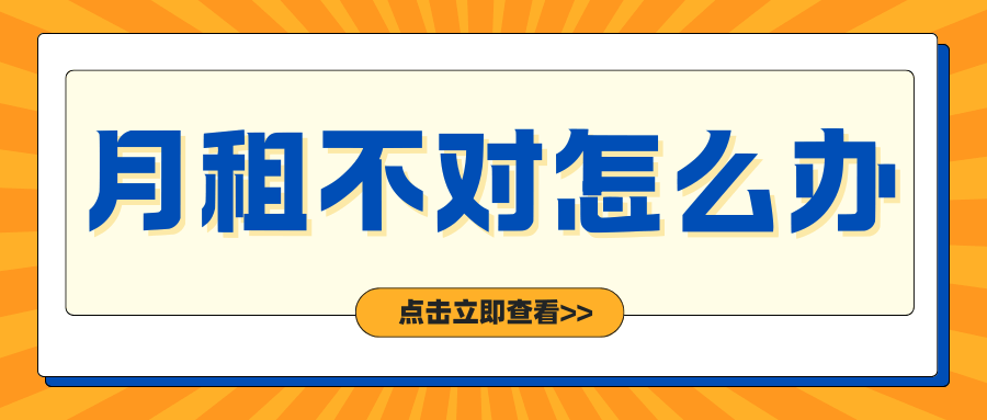 如果觉得月租扣费不对应该怎么办？