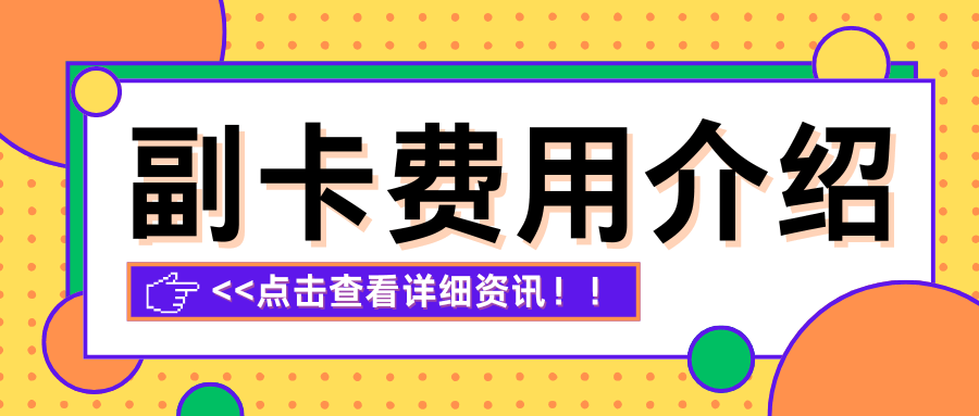 手机副卡都会产生哪些费用？