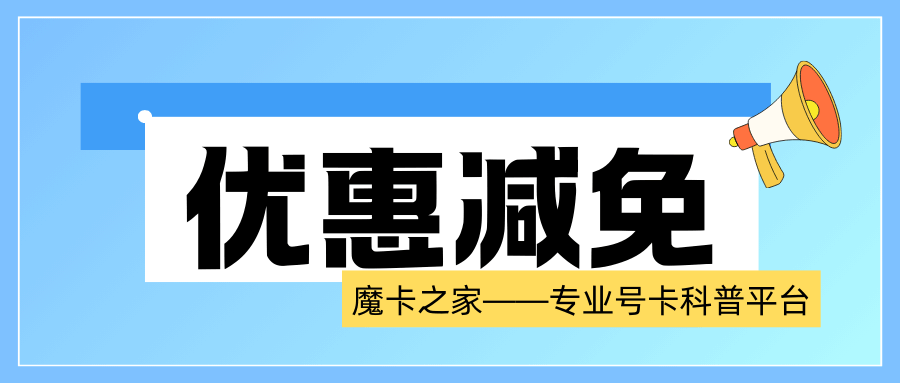 月租账单上的&ldquo;优惠减免&rdquo;是什么意思？