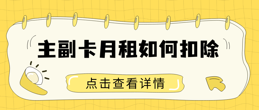 家庭套餐月租是主卡统一扣还是成员分开扣？