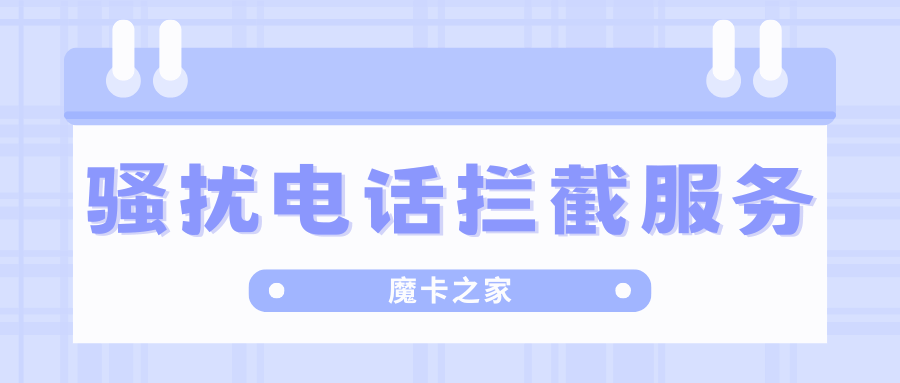 月租费里有没有骚扰电话拦截服务？