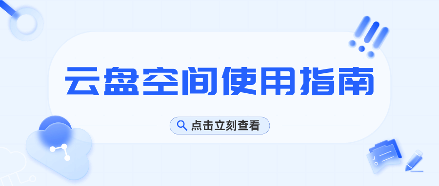 月租包含的云盘空间怎么查看和使用？
