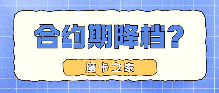 在合约期内可以换成更便宜的套餐吗？