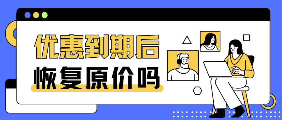 优惠期结束后月租会自动恢复原价吗？