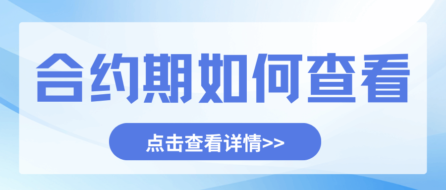 手机套餐的合约期在哪里看？
