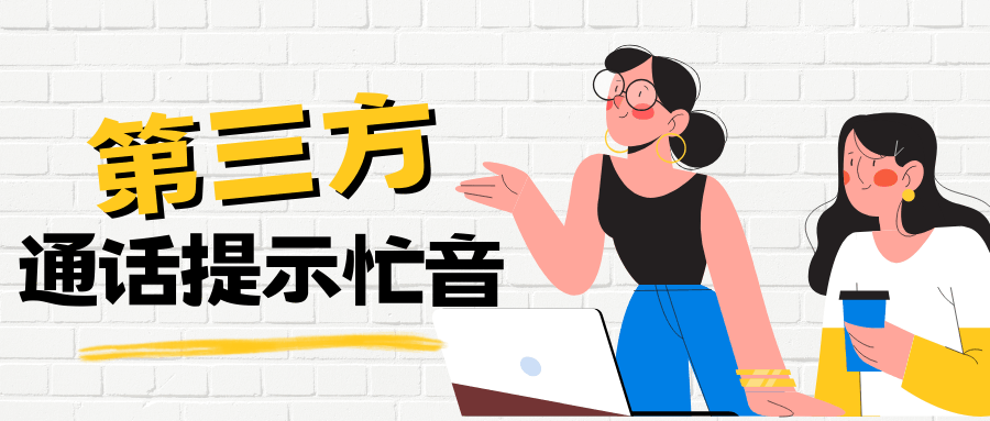 通话中第三方打不进来提示忙音？