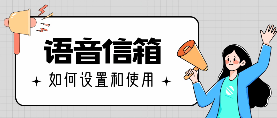 如何开通和使用手机号码的语音信箱？