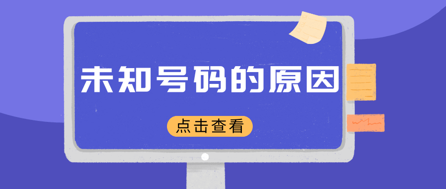 接到电话显示&ldquo;未知号码&rdquo;是什么原因？