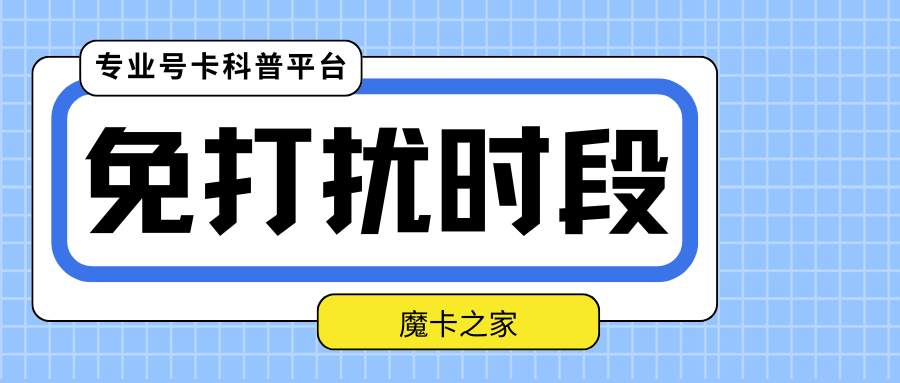 免打扰时段如何让紧急电话能打入？