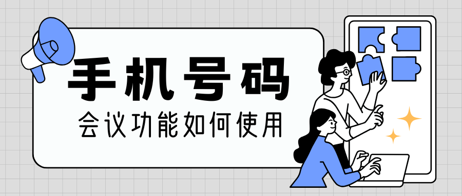 手机号码的会议电话功能怎么用？