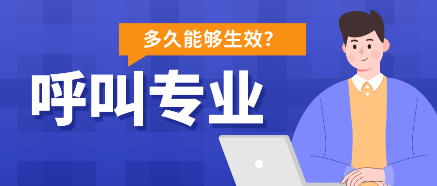 设置呼叫转移后多久能生效？