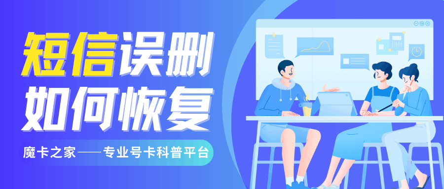 短信被误删除了如何恢复？