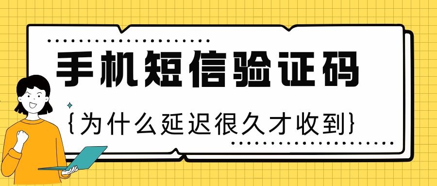 为什么验证码短信延迟很久才收到？