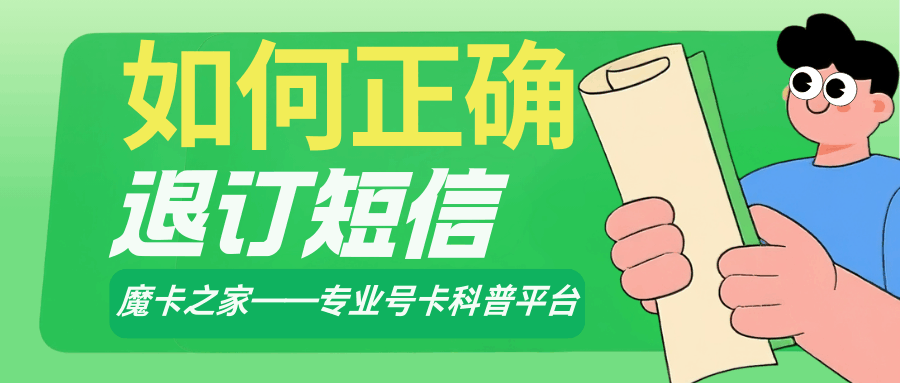为什么垃圾短信回复&ldquo;TD&rdquo;退订后反而更多？